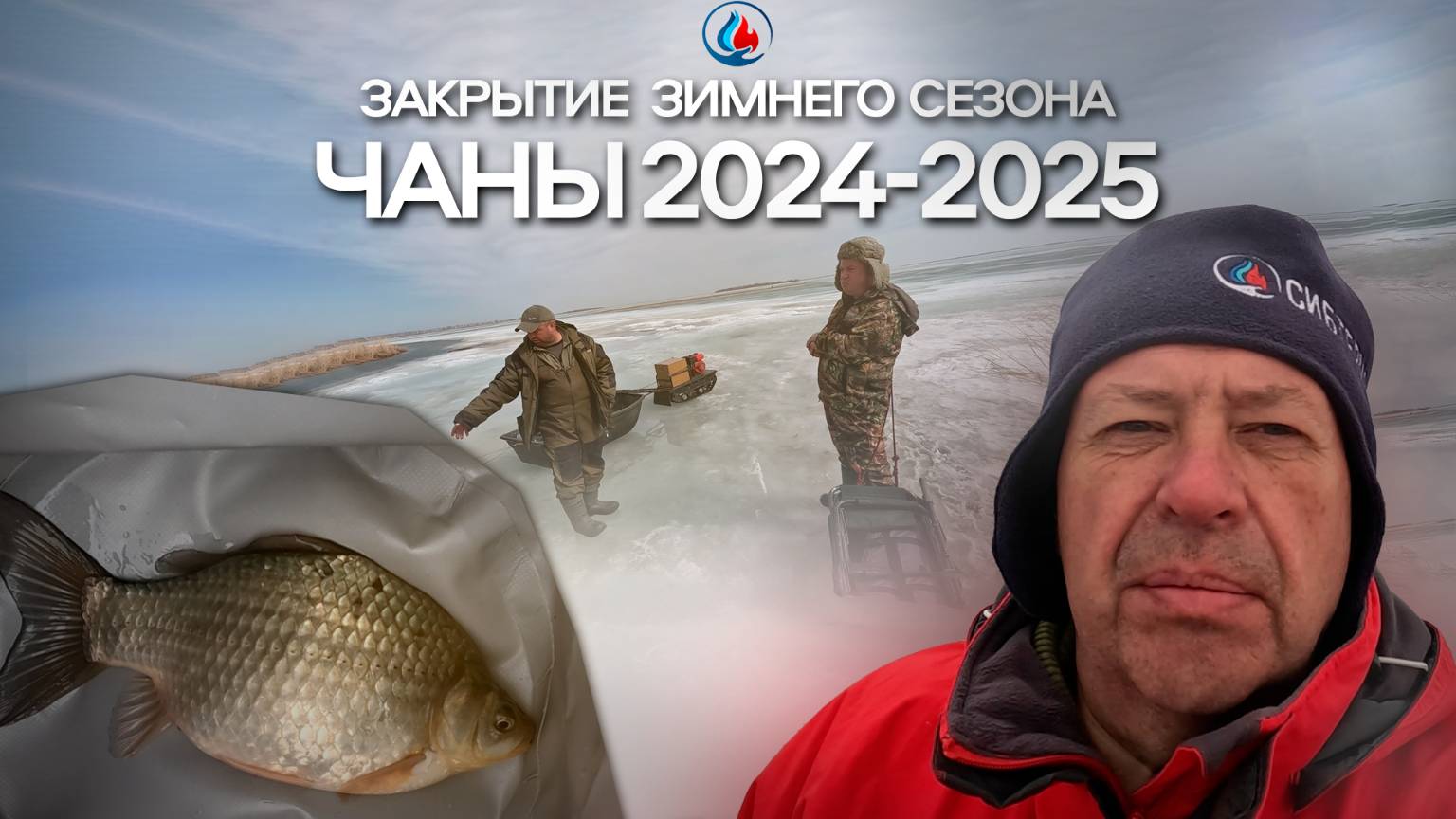Закрытие зимнего сезона 2024-2025 на ЧАНАХ!