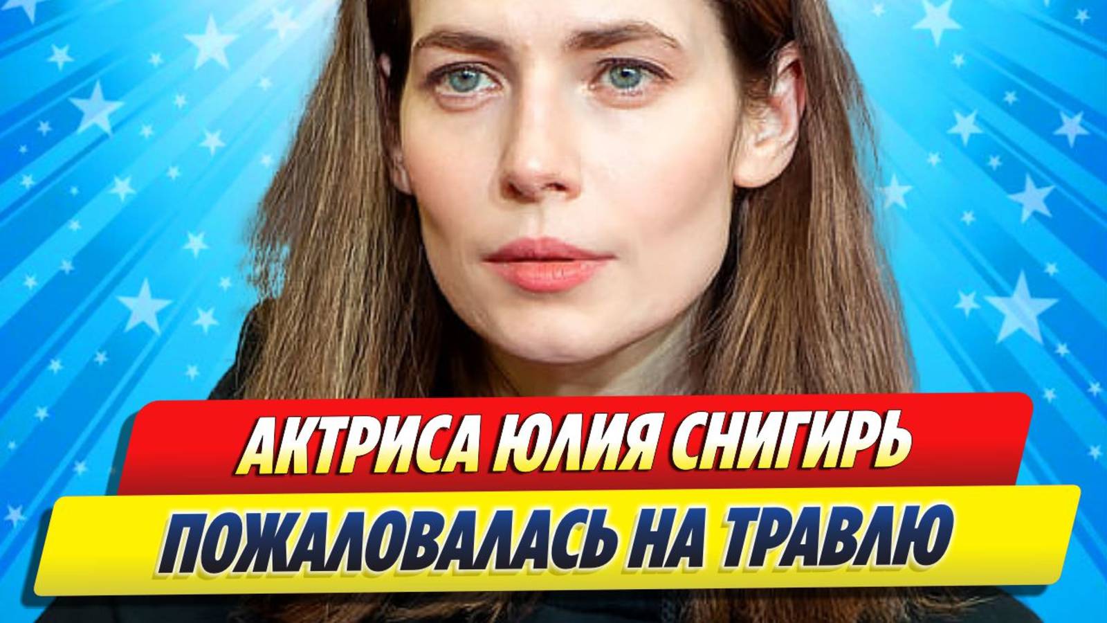 Юлия Снигирь пожаловалась на травлю ★ Новости Шоу-Бизнеса