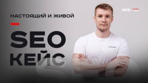 SEO кейс: как мы вывели сайт в ТОП-3 Москвы — успешный пример SEO оптимизация бизнеса в Москве ТОП