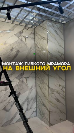 Монтаж гибкого мрамора на угол #инструкцияпомонтажу #монтажгибкогомрамора #гибкиймрамор #плитка