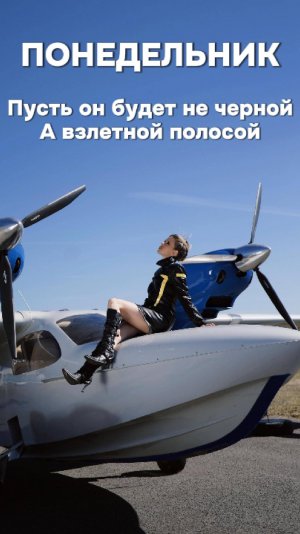 Elvira T - Понедельник | Пусть он будет не чёрной, а взлетной полосой...