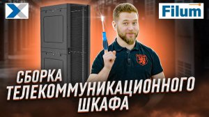 Как собрать телекоммуникационный шкаф - пошаговая инструкция