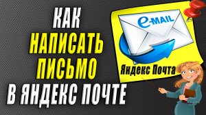 Как написать письмо в яндекс почте