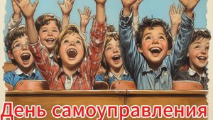 День самоуправления! Самоуправление в школе.