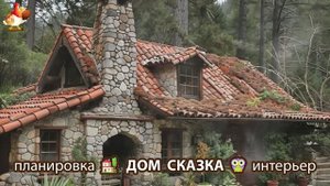Сказочный дом мечты – 3D идея для вдохновения с планировкой и интерьером 🏡🏚️🏠 вариант (59)