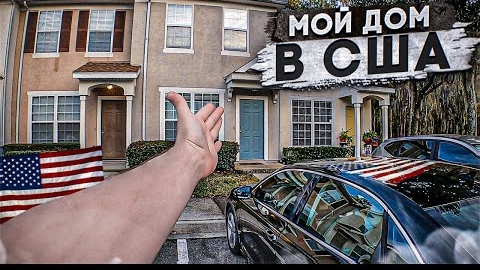 Мой дом в США где я жил первый год! Цены, комуналка, аренда.