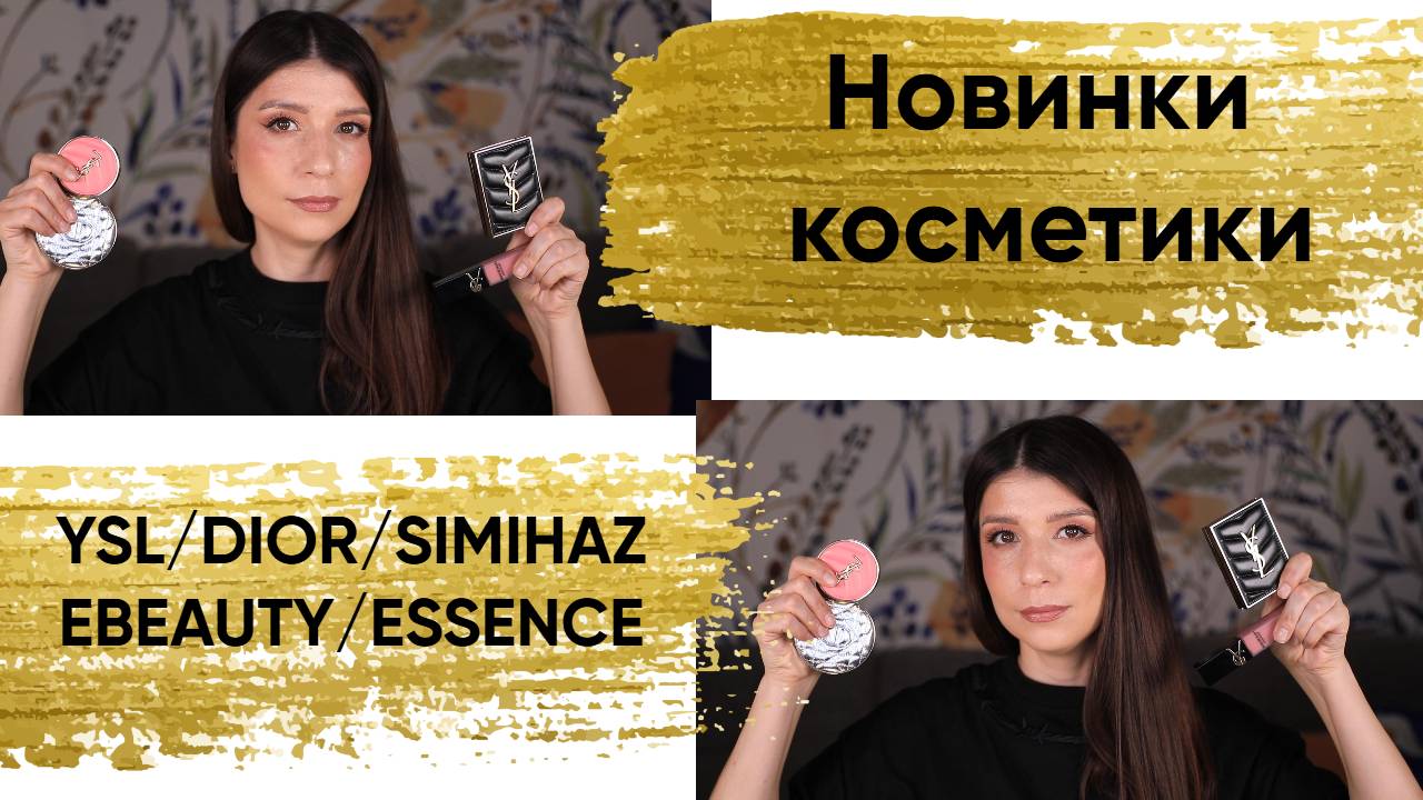 Новинки косметики. YSL/DIOR/SIMIHAZEBEAUTY/ESSENCE смотреть онлайн
