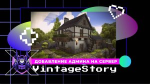 Как добавить администратора на сервер VintageStory