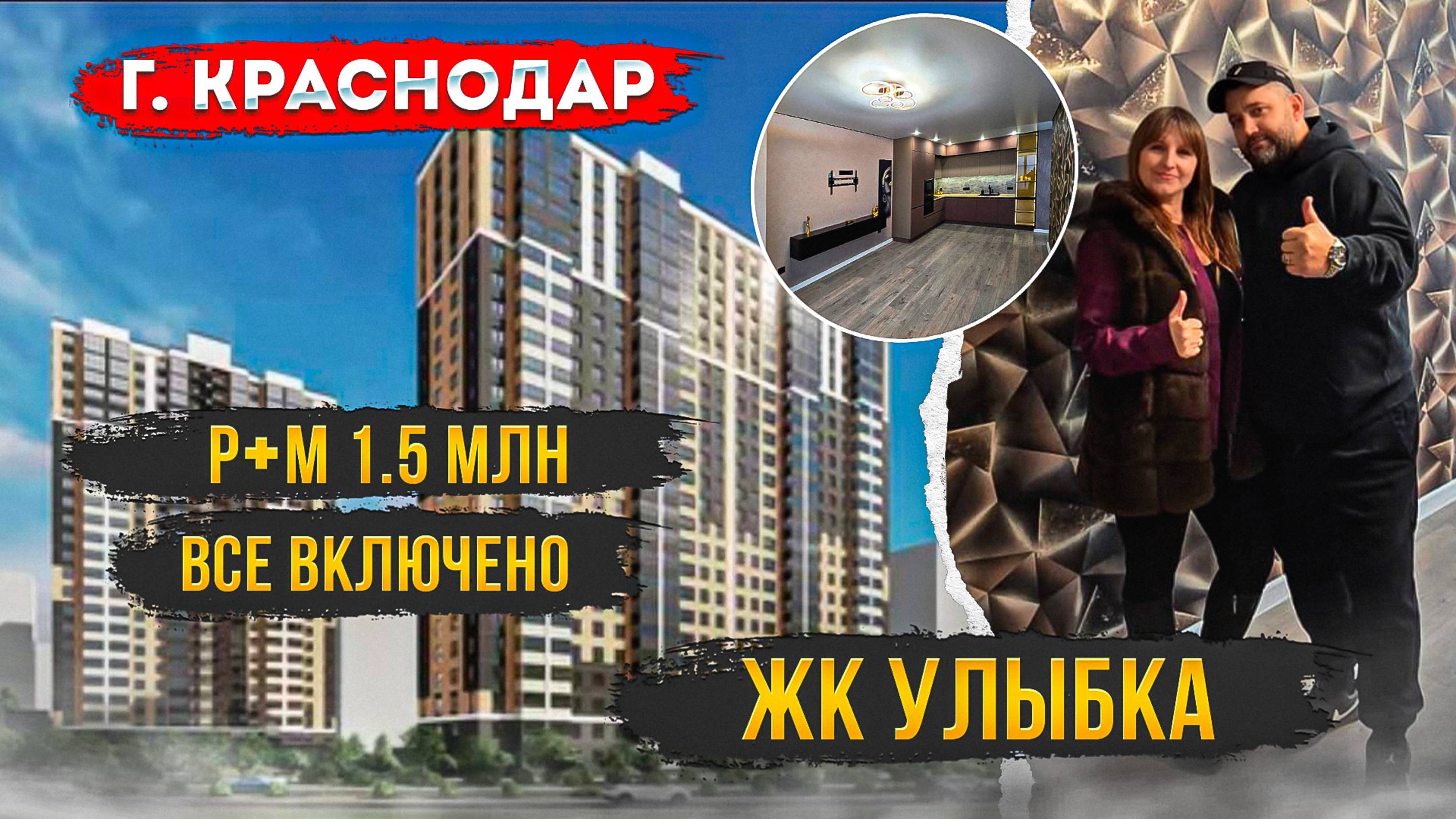 ЖК Улыбка 2ка Ремонт под ключ р+м 1.5🍋