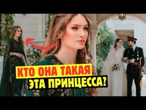 Эта 16-Летняя Иорданская Принцесса Очаровала Гостей На Свадьбе Принца Хусейна