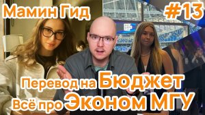 #13 МГУ Всё про Экономический ф-тет_ Перевод с Коммерции на Бюджет, Обучение в Европе по обмену