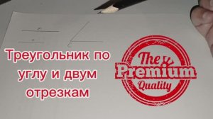 Треугольник по углу и двум отрезкам, на которые биссектриса угла разбивает противолежащую сторону