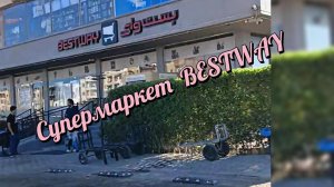 Супермаркет BESTWEY Эль Ахея Хургада Египет