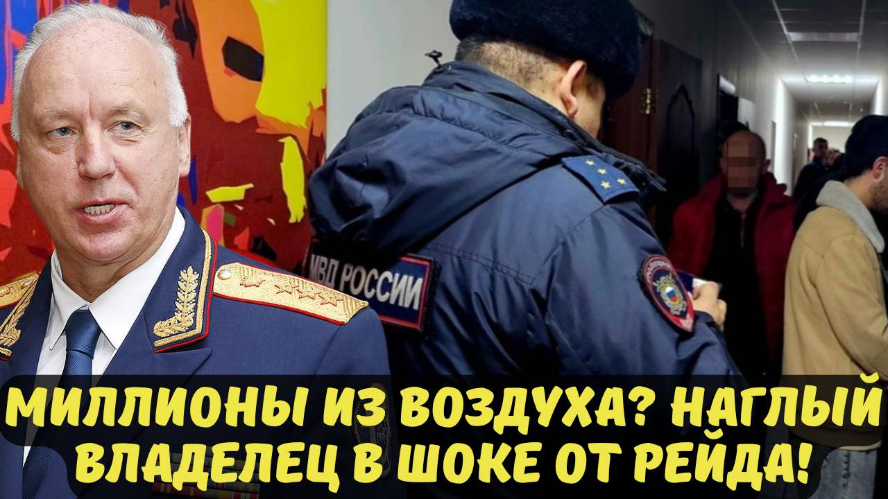 МИЛЛИОНЫ ИЗ ВОЗДУХА? НАГЛЫЙ ВЛАДЕЛЕЦ В ШОКЕ ОТ РЕЙДА!