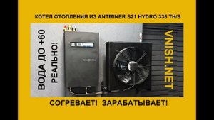 ANTMINER S21 HYDRO 335 Th в котле отопления дает тепло до +60 и зарабатывает. Сделано во VNISH.NET