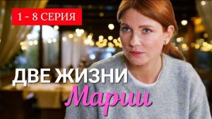 Две жизни марии 1,2,3,4 серия (сериал 2025)