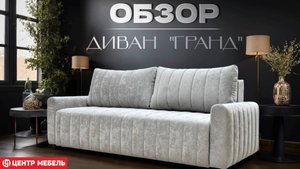 Обзор: Диван Гранд