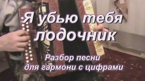 Я убью тебя лодочник. (078 гармонь с цифрами)
