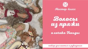 Волосы из пряжи и личико Тильды