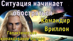 Ситуация начинает обостряться ~ Командир Вриллон из Галактического командования Аштара