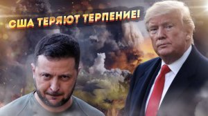 Зеленский доигрался! Трамп отказался от Украины.