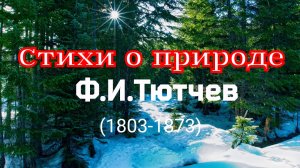 Сборник стихов о природе поэта-классика Тютчева Ф.И.