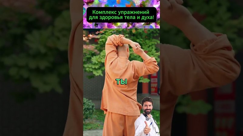 Секретные упражнения с невероятным результатом за 5 минут в день! #долголетие #здоровье #советы