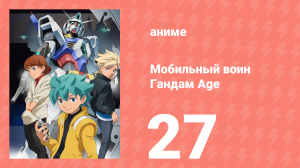 Мобильный воин Гандам Age 27 серия (аниме-сериал, 2011)