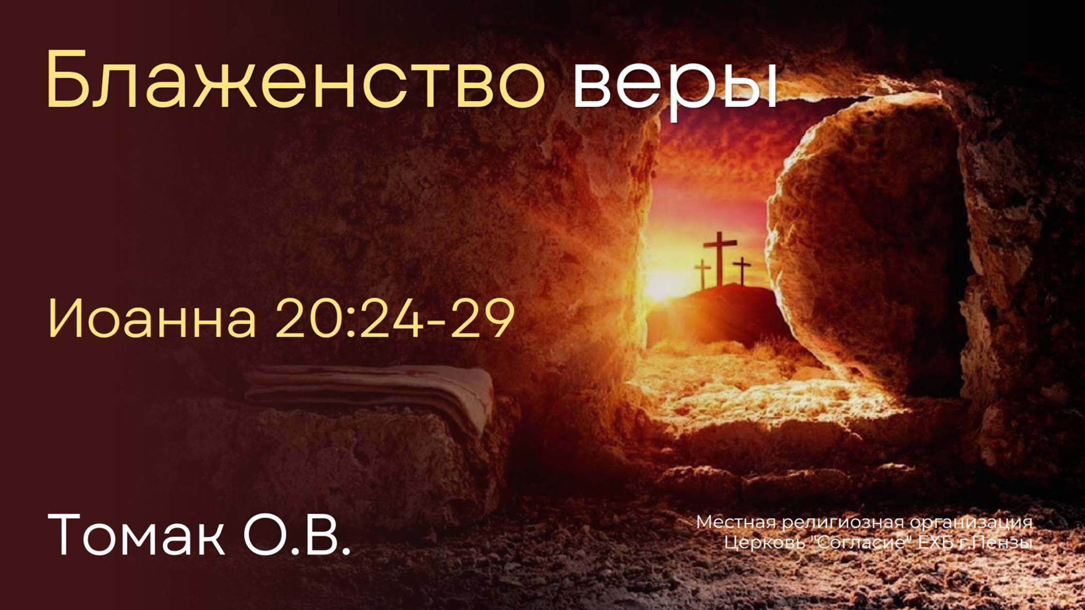 Блаженство веры | Томак О.В. смотреть онлайн