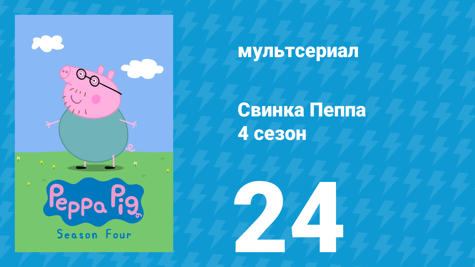 Свинка Пеппа 4 сезон 24 серия (мультсериал, 2004)