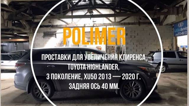 Установка полиуретановых проставок на TOYOTA HIGHLANDER (XU50) 2013-2020, задние на 40 мм