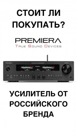 Российский мощник Premiera круче Technics?! Усилитель со стрелочками за вменяемые деньги!