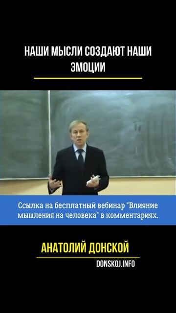 Наши мысли создают наши эмоции | МАТЕРИАЛИЗАЦИЯ | Анатолий Донской