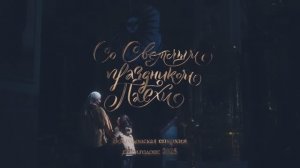 Пасха 2025 в Волгодонске