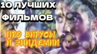 10 ЛУЧШИХ ФИЛЬМОВ ПРО ВИРУСЫ И ЭПИДЕМИИ
#ВИРУСЫ#КАРАНТИН#ИЗОЛЯЦИЯ#Смотретьфильмы