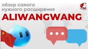 Встроенный китайский мессенджер для общения с поставщиками внутри площадки 1688.