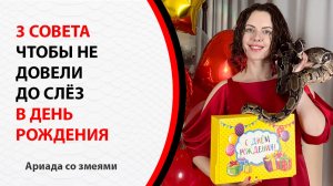 Как отметить свой ДР так, чтобы вас НЕ довели до слез и вы остались довольны этим днем?!