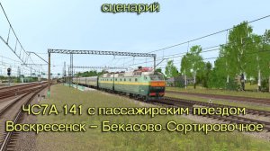 Trainz19: ЧС7А-141, рейс №666, Воскресенск — Бекасово-Сортировочное