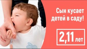 Сын кусает детей в детском саду. 2,11. Что делать?