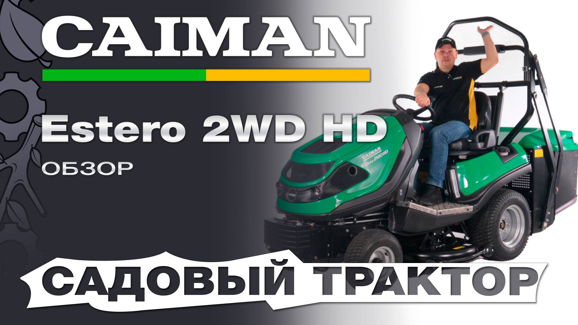Обзор на дизельный садовый трактор Caiman Estero 2WD HD 127D3KD
