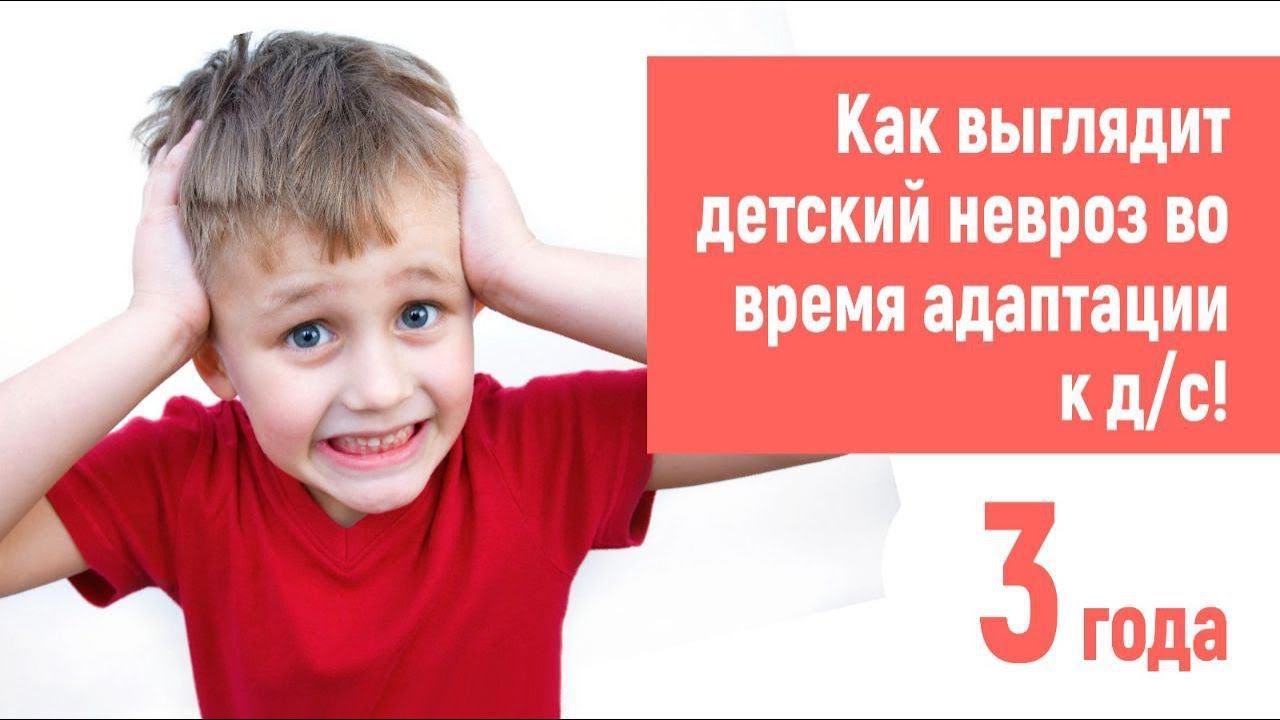 Что такое невроз во время адаптации к саду?