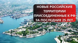 Территории которые вошли в состав России за последние 25 лет