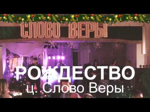 Рождество Служение 2017 смотреть онлайн