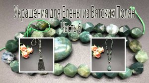 Бусы с кулоном и кистью. МОХОВЫЙ АГАТ. ЛАБРАДОР. Украшения для Елены из Вятских Полян. Часть 6.