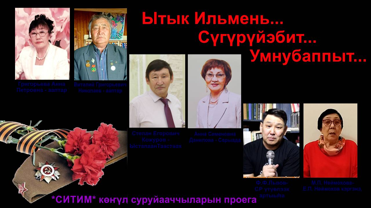 Ытык Ильмень...Сугурэйэбит...Умнубаппыт...