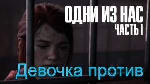 Совсем одна | The Last of Us Part I прохождение: 15.