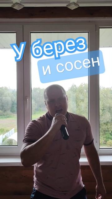 У берез и сосен (Антонов) в исп. Владимира #нечунай Полякова #музыка #песни #кавер #Антонов #музыка