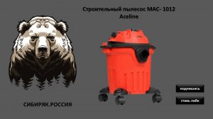 Строительный пылесос МАС- 1012
Aceline