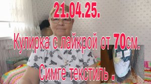 21.04.25. ///  КУЛИРКА С ЛАЙКРОЙ ОТ 70 СМ ОТ ГЮРСЕЛА. ///