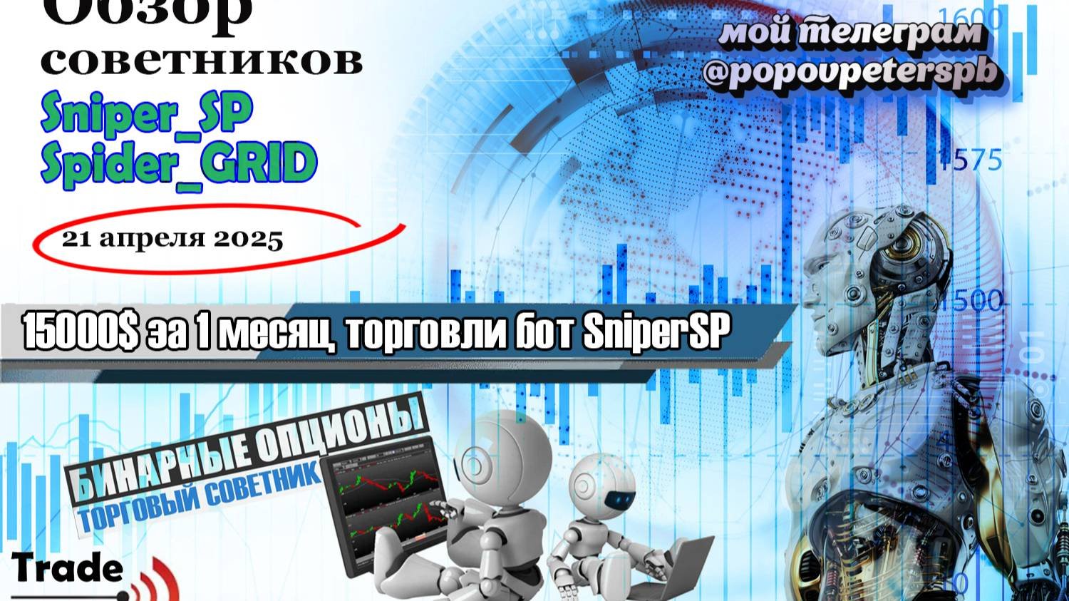 Советники для рынка форекс зарабатывают самостоятельно деньги трейдерам! Обзор и онлайн торговля!